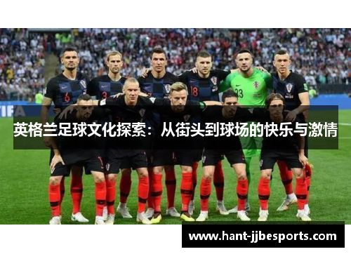 英格兰足球文化探索:从街头到球场的快乐与激情