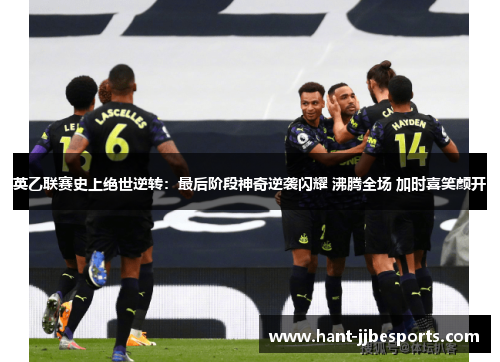 英乙联赛史上绝世逆转:最后阶段神奇逆袭闪耀 沸腾全场 加时喜笑颜开