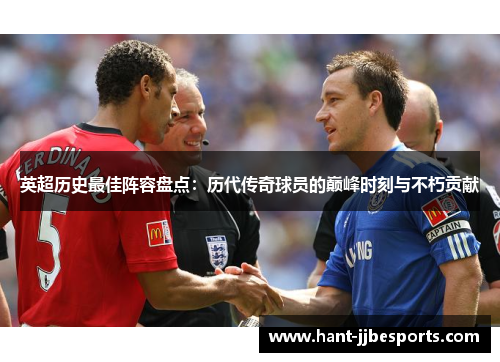 英超历史最佳阵容盘点:历代传奇球员的巅峰时刻与不朽贡献