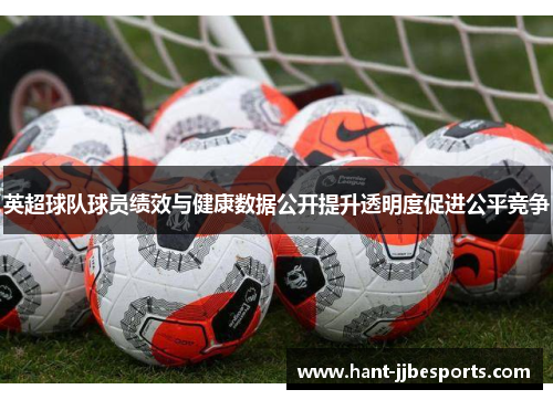 英超球队球员绩效与健康数据公开提升透明度促进公平竞争