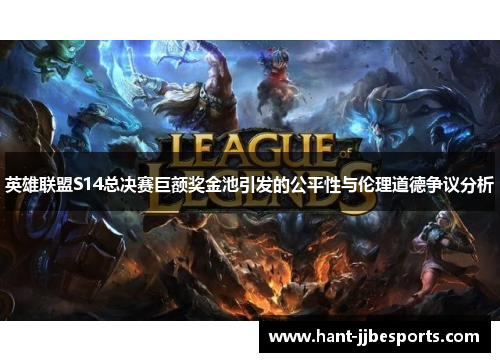 英雄联盟S14总决赛巨额奖金池引发的公平性与伦理道德争议分析