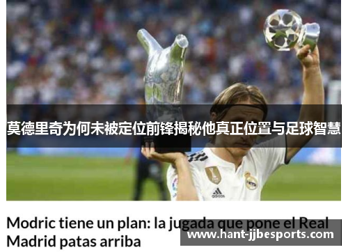莫德里奇为何未被定位前锋揭秘他真正位置与足球智慧