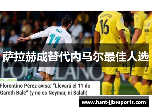 萨拉赫成替代内马尔最佳人选