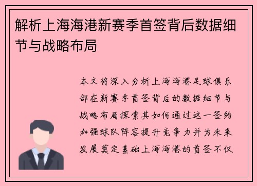 解析上海海港新赛季首签背后数据细节与战略布局