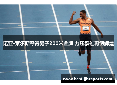 诺亚·莱尔斯夺得男子200米金牌 力压群雄再创辉煌