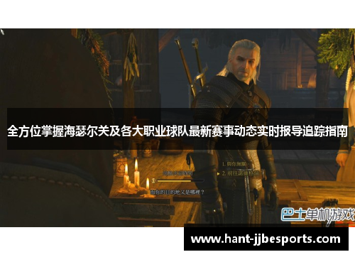 全方位掌握海瑟尔关及各大职业球队最新赛事动态实时报导追踪指南