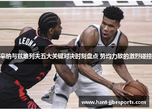 辛纳与兹维列夫五大关键对决时刻盘点 势均力敌的激烈碰撞