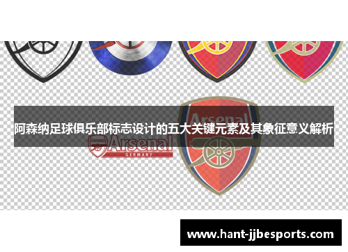 阿森纳足球俱乐部标志设计的五大关键元素及其象征意义解析