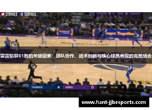 雷霆斩获61胜的关键因素：团队协作、战术创新与核心球员表现的完美结合