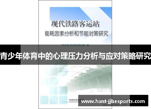 青少年体育中的心理压力分析与应对策略研究 青少年体育中的心理压力分析与应对策略研究