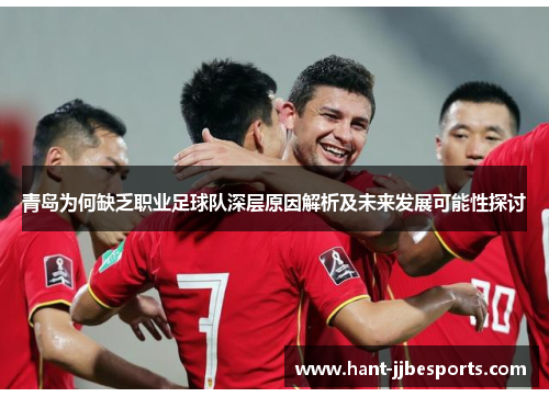 青岛为何缺乏职业足球队深层原因解析及未来发展可能性探讨 青岛为何缺乏职业足球队深层原因解析及未来发展可能性探讨
