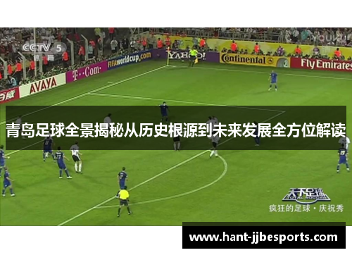 青岛足球全景揭秘从历史根源到未来发展全方位解读 青岛足球全景揭秘从历史根源到未来发展全方位解读