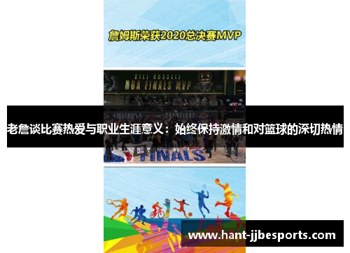 老詹谈比赛热爱与职业生涯意义：始终保持激情和对篮球的深切热情