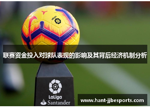 联赛资金投入对球队表现的影响及其背后经济机制分析