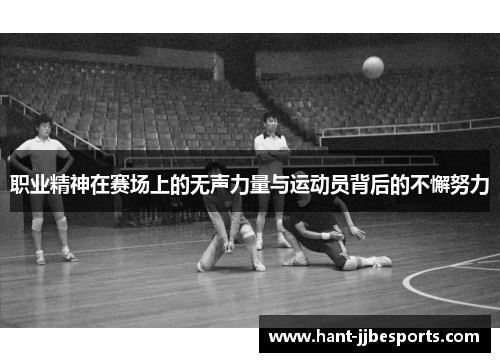 职业精神在赛场上的无声力量与运动员背后的不懈努力