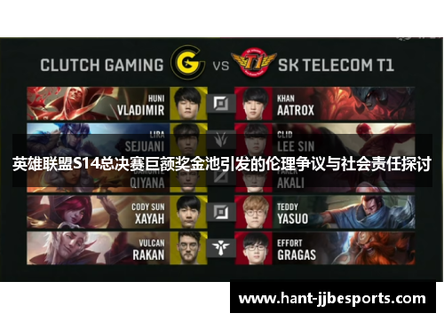英雄联盟S14总决赛巨额奖金池引发的伦理争议与社会责任探讨
