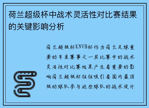 荷兰超级杯中战术灵活性对比赛结果的关键影响分析 荷兰超级杯中战术灵活性对比赛结果的关键影响分析