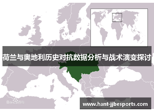 荷兰与奥地利历史对抗数据分析与战术演变探讨 荷兰与奥地利历史对抗数据分析与战术演变探讨