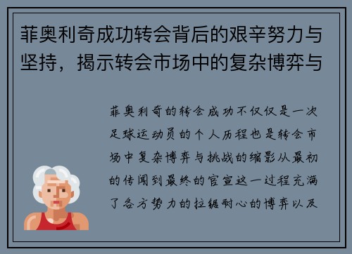 菲奥利奇成功转会背后的艰辛努力与坚持，揭示转会市场中的复杂博弈与挑战