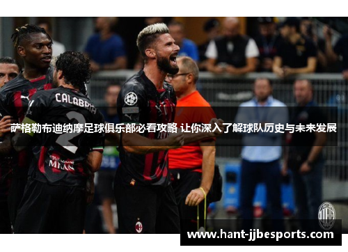 萨格勒布迪纳摩足球俱乐部必看攻略 让你深入了解球队历史与未来发展