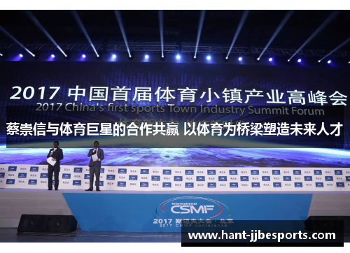蔡崇信与体育巨星的合作共赢 以体育为桥梁塑造未来人才