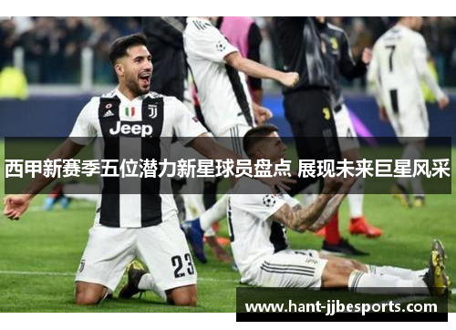 西甲新赛季五位潜力新星球员盘点 展现未来巨星风采