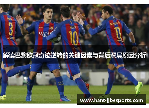 解读巴黎欧冠奇迹逆转的关键因素与背后深层原因分析