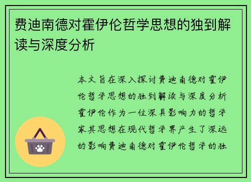 费迪南德对霍伊伦哲学思想的独到解读与深度分析