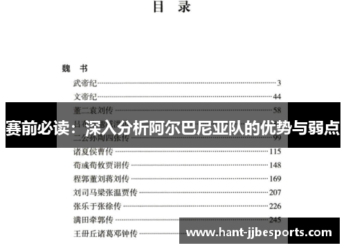 赛前必读：深入分析阿尔巴尼亚队的优势与弱点