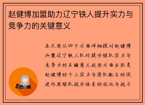 赵健博加盟助力辽宁铁人提升实力与竞争力的关键意义