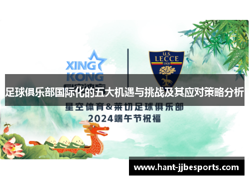 足球俱乐部国际化的五大机遇与挑战及其应对策略分析