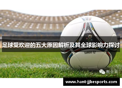 足球受欢迎的五大原因解析及其全球影响力探讨