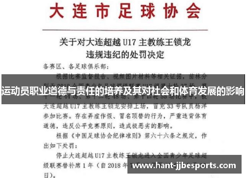 运动员职业道德与责任的培养及其对社会和体育发展的影响 运动员职业道德与责任的培养及其对社会和体育发展的影响