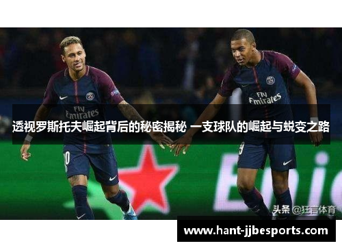 透视罗斯托夫崛起背后的秘密揭秘 一支球队的崛起与蜕变之路