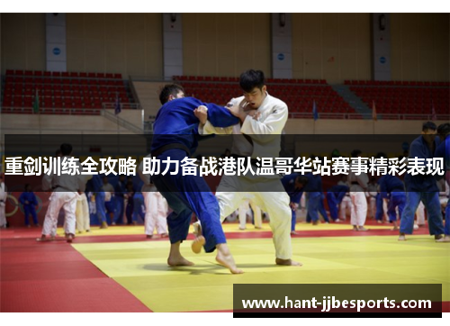 重剑训练全攻略 助力备战港队温哥华站赛事精彩表现