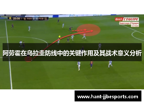 阿劳霍在乌拉圭防线中的关键作用及其战术意义分析
