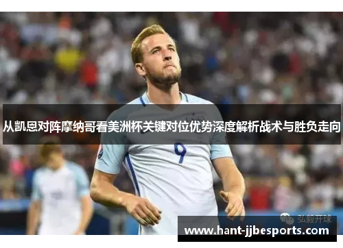 从凯恩对阵摩纳哥看美洲杯关键对位优势深度解析战术与胜负走向