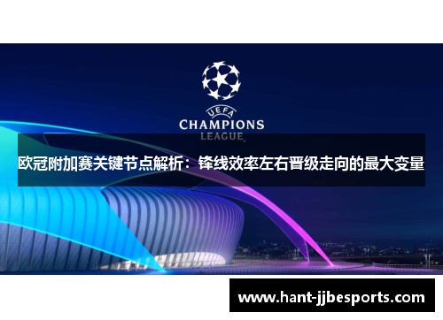 欧冠附加赛关键节点解析：锋线效率左右晋级走向的最大变量
