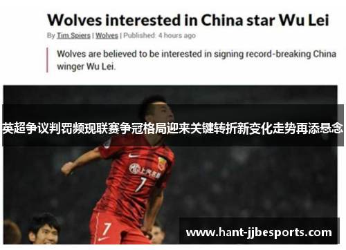 英超争议判罚频现联赛争冠格局迎来关键转折新变化走势再添悬念