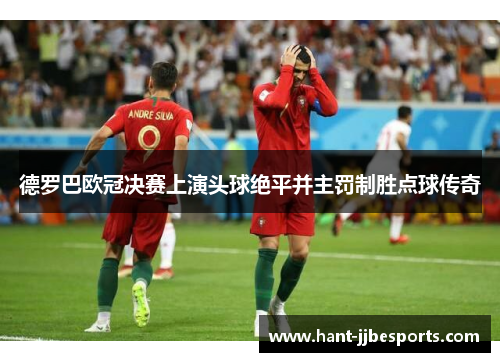 德罗巴欧冠决赛上演头球绝平并主罚制胜点球传奇 德罗巴欧冠决赛上演头球绝平并主罚制胜点球传奇