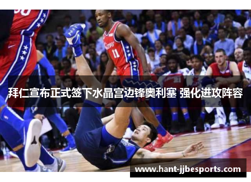 拜仁宣布正式签下水晶宫边锋奥利塞 强化进攻阵容 拜仁宣布正式签下水晶宫边锋奥利塞 强化进攻阵容