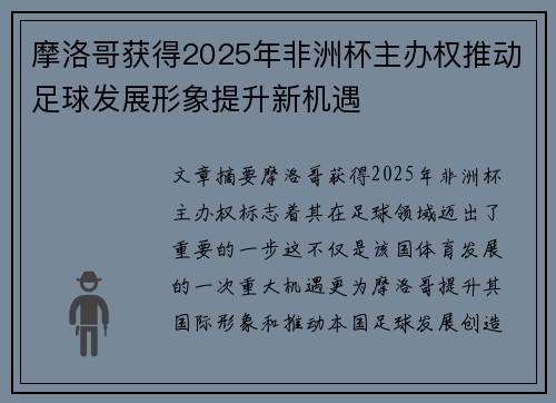 摩洛哥获得2025年非洲杯主办权推动足球发展形象提升新机遇 摩洛哥获得2025年非洲杯主办权推动足球发展形象提升新机遇