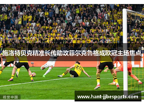 施洛特贝克精准长传助攻菲尔克鲁格成欧冠主场焦点