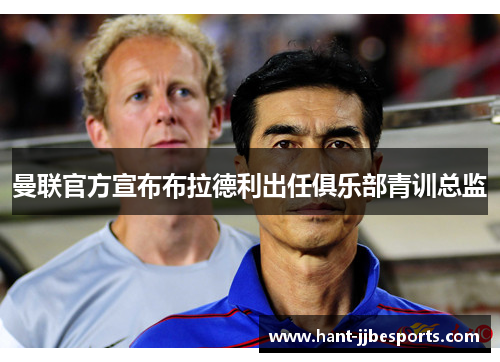 曼联官方宣布布拉德利出任俱乐部青训总监