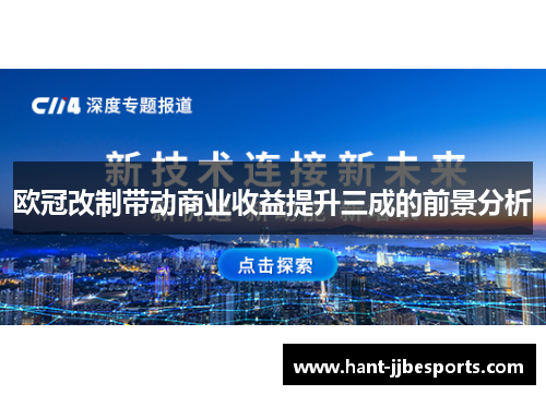 欧冠改制带动商业收益提升三成的前景分析