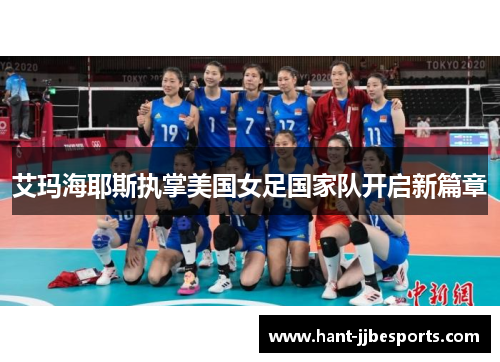 艾玛海耶斯执掌美国女足国家队开启新篇章