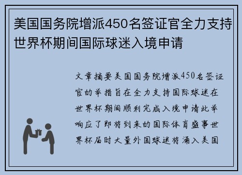 美国国务院增派450名签证官全力支持世界杯期间国际球迷入境申请 美国国务院增派450名签证官全力支持世界杯期间国际球迷入境申请