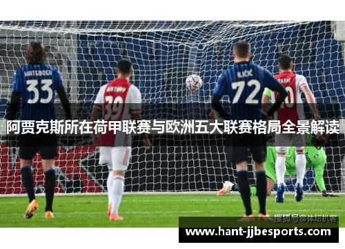 阿贾克斯所在荷甲联赛与欧洲五大联赛格局全景解读