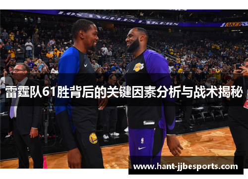雷霆队61胜背后的关键因素分析与战术揭秘