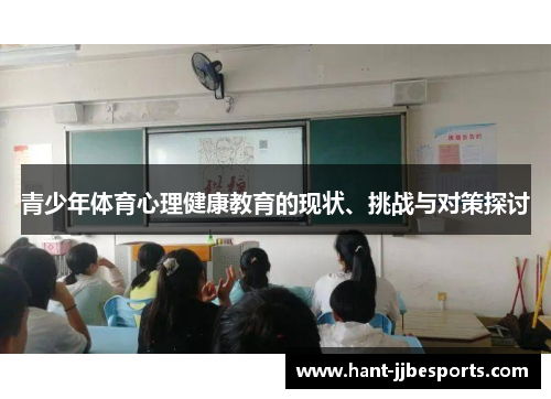 青少年体育心理健康教育的现状、挑战与对策探讨